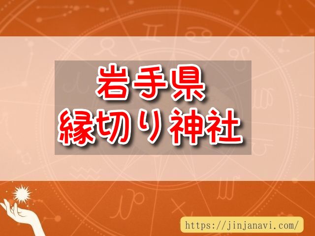 岩手県　縁切り神社