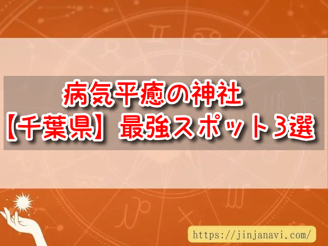 千葉県　病気平癒