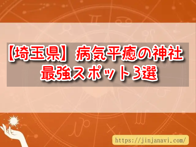 埼玉県　病気平癒神社