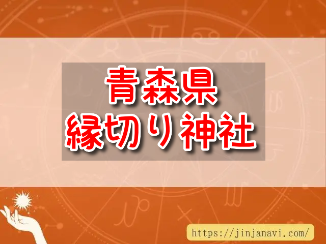 青森県　縁切り神社