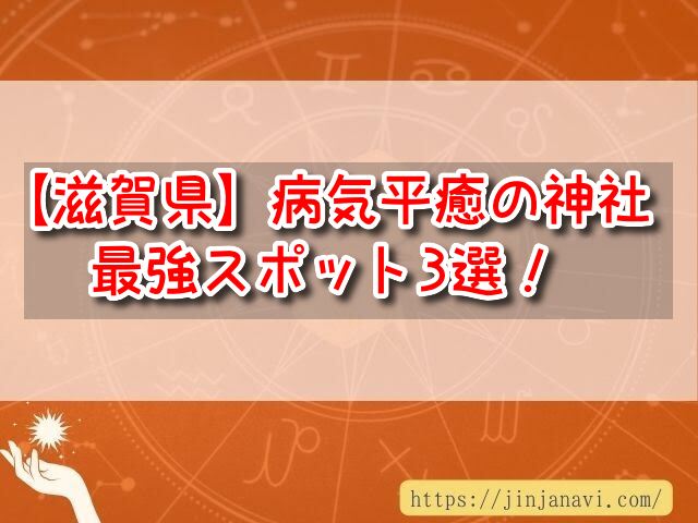 滋賀県 病気平癒