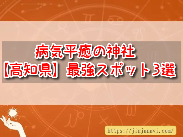 高知県　病気平癒