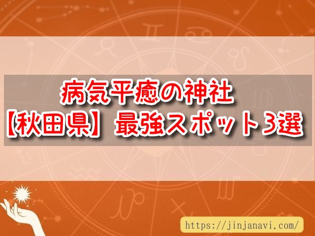 秋田県　病気平癒