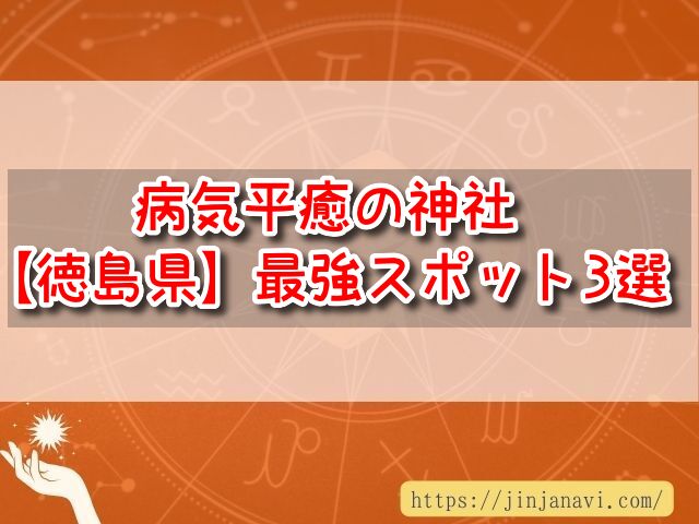 徳島県　病気平癒