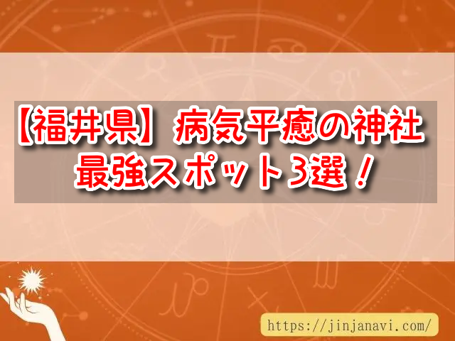 福井県　病気平癒神社
