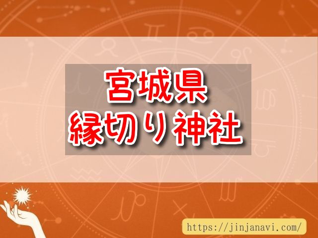 宮城県　縁切り神社