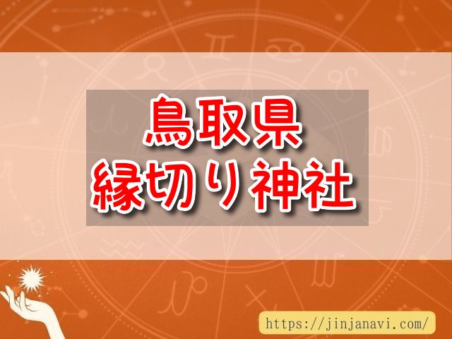 鳥取県　縁切り神社