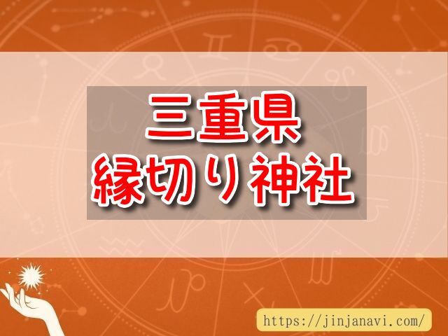 三重県　縁切り神社