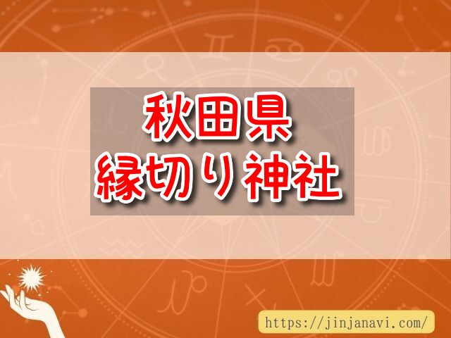 秋田県　縁切り神社