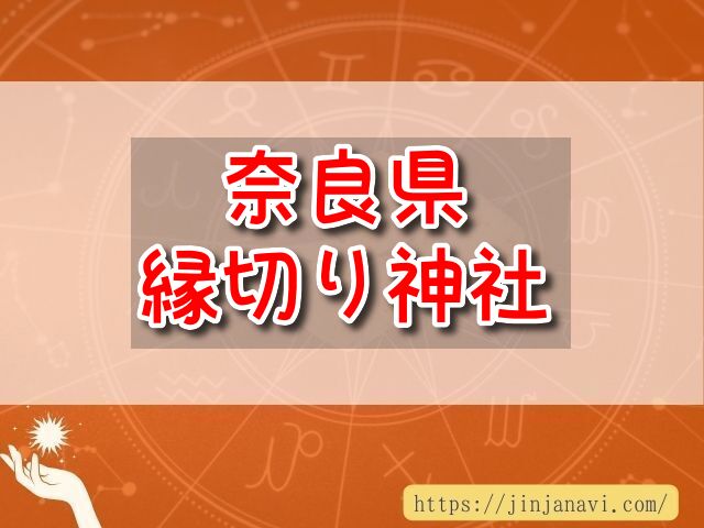 奈良県　縁切り神社