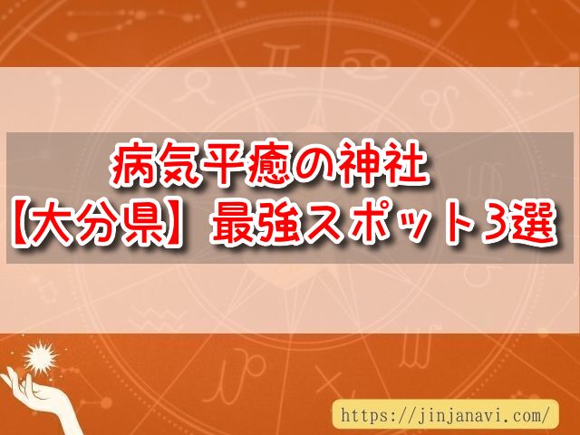 大分県　病気平癒