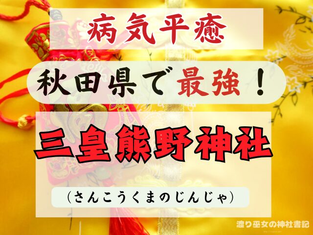 秋田県　病気平癒　神社　最強