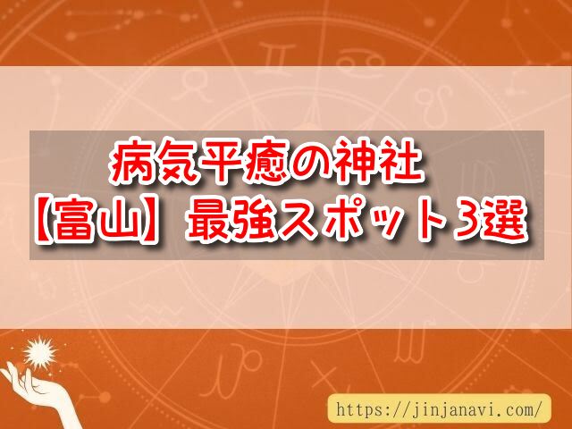 富山県　病気平癒　神社　最強　スポット　お守り　種類　ご利益　病気回復