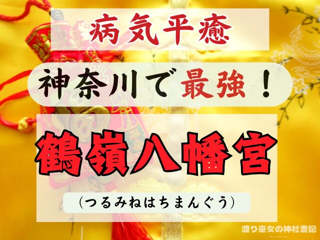 神奈川 病気平癒 神社 最強ス お守り ご利益