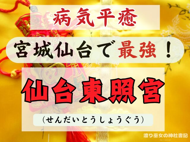 宮城 仙台 病気平癒 神社 最強ス お守り ご利益