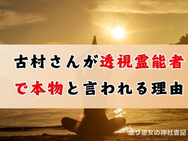 山代の母 吉村さん ヤバい 石川県 霊視占い 本物 透視霊能者