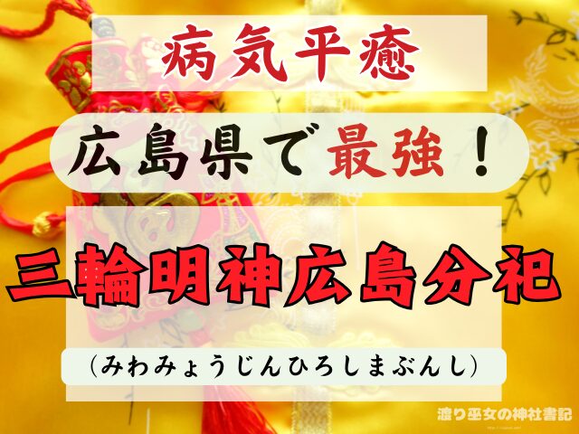 広島県 病気平癒 神社 最強 お守り ご利益