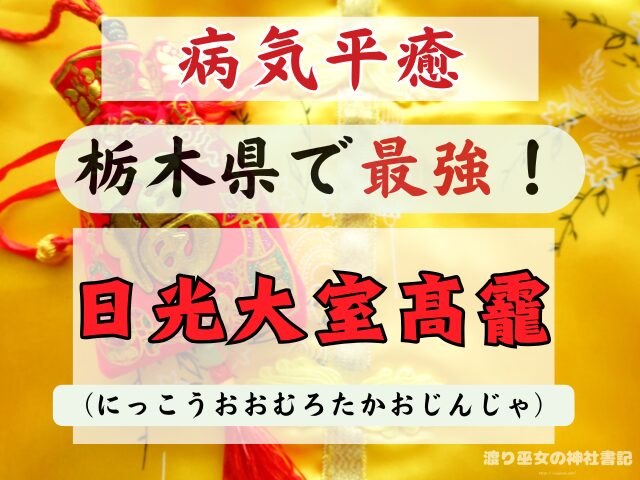 栃木県 病気平癒 神社 最強 スポット お守り ご利益