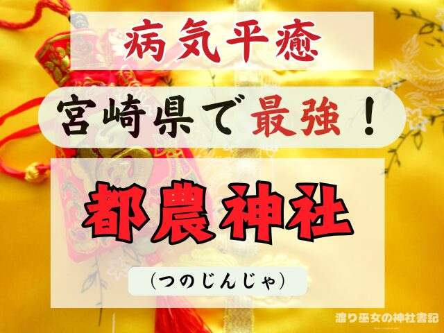 宮崎県 病気平癒 神社 最強 お守りの種類 ご利益