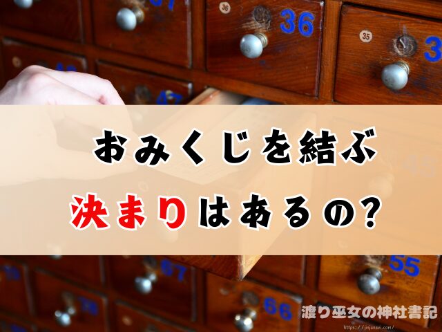 おみくじ 結ぶ木の名前 なぜ結ぶ 理由 意味