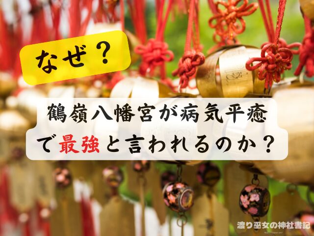 神奈川 病気平癒 神社 最強ス お守り ご利益