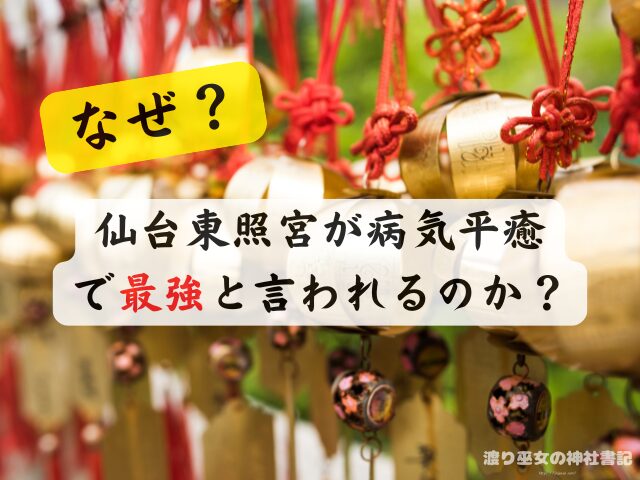 宮城 仙台 病気平癒 神社 最強ス お守り ご利益