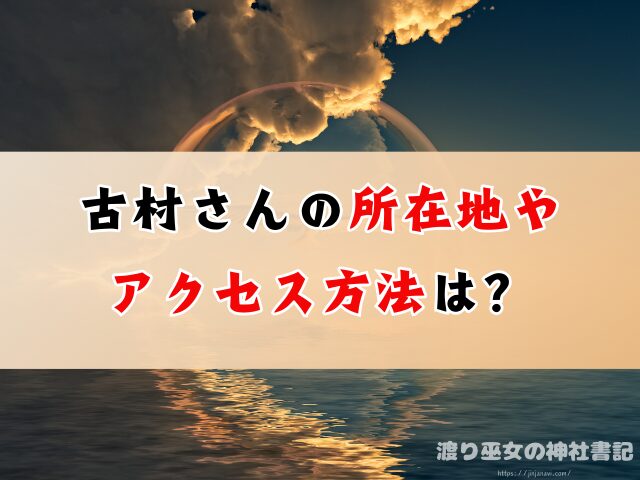 山代の母 吉村さん ヤバい 石川県 霊視占い 本物 透視霊能者