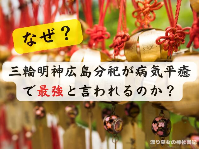 広島県 病気平癒 神社 最強 お守り ご利益