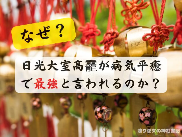 栃木県 病気平癒 神社 最強 スポット お守り ご利益