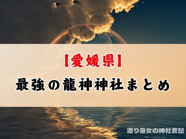 愛媛県 龍神神社 最強パワースポット 龍の通り道 龍脈