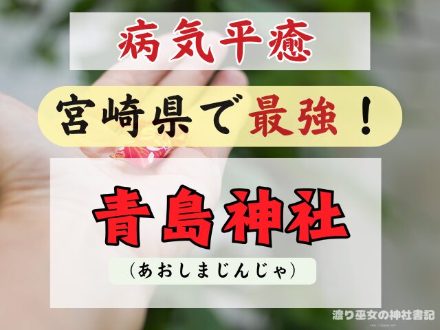 宮崎県 病気平癒 神社 最強 お守りの種類 ご利益