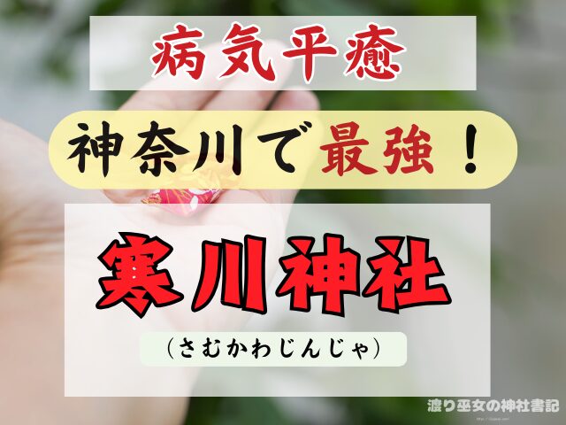 神奈川 病気平癒 神社 最強ス お守り ご利益