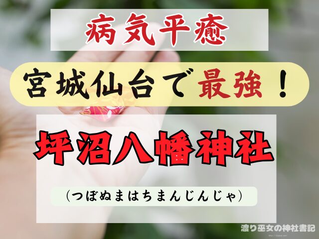 宮城 仙台 病気平癒 神社 最強ス お守り ご利益