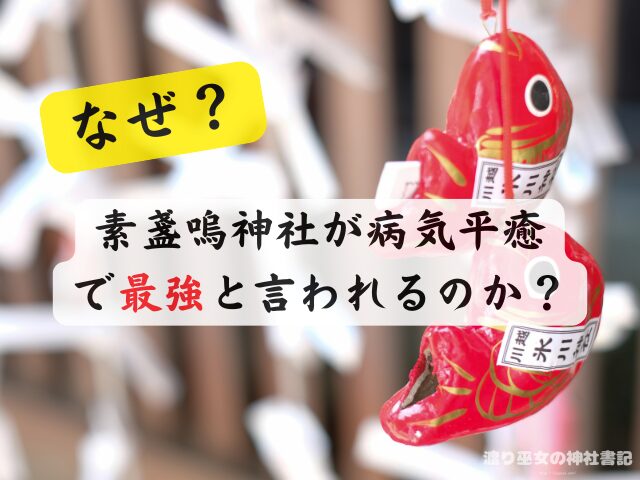広島県 病気平癒 神社 最強 お守り ご利益