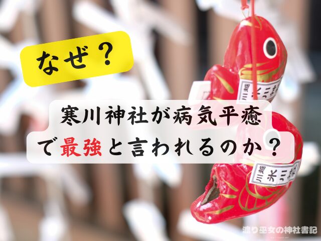 神奈川 病気平癒 神社 最強ス お守り ご利益