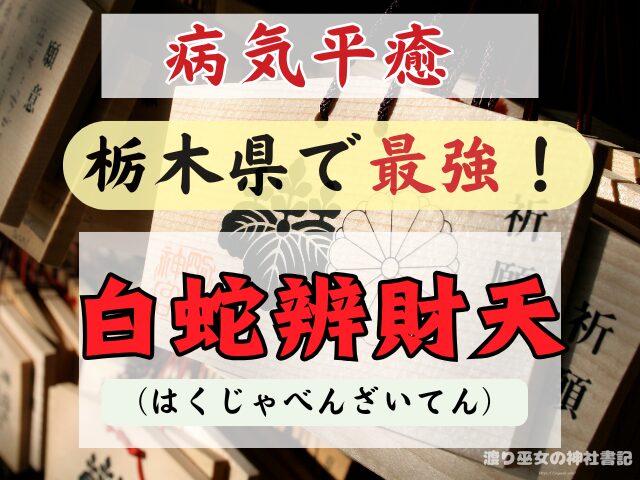 栃木県 病気平癒 神社 最強 スポット お守り ご利益