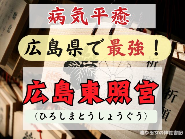 広島県 病気平癒 神社 最強 お守り ご利益