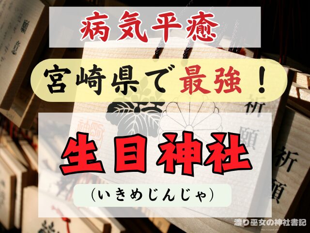 宮崎県 病気平癒 神社 最強 お守りの種類 ご利益