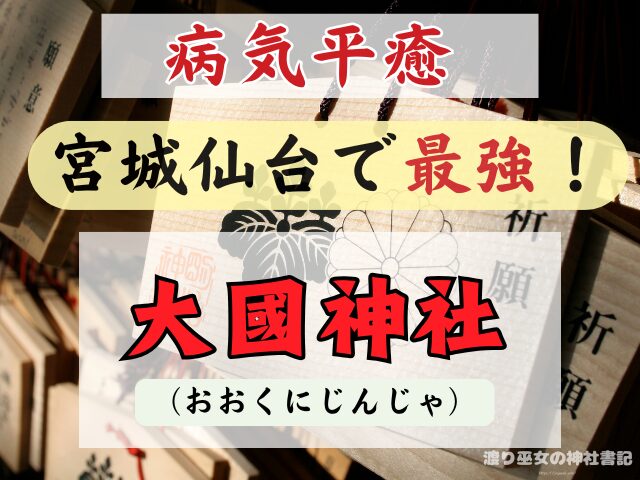 宮城 仙台 病気平癒 神社 最強ス お守り ご利益