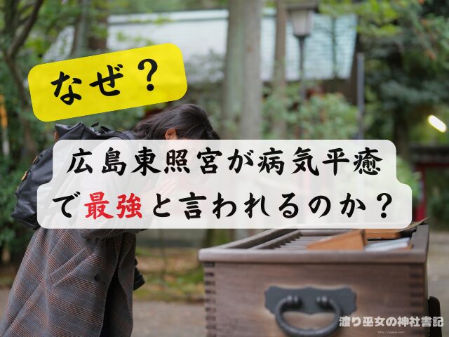 広島県 病気平癒 神社 最強 お守り ご利益