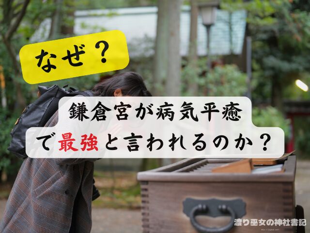神奈川 病気平癒 神社 最強ス お守り ご利益