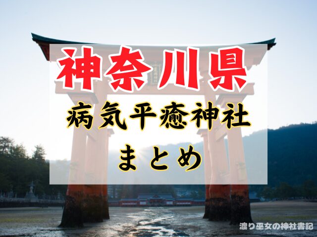 神奈川 病気平癒 神社 最強ス お守り ご利益