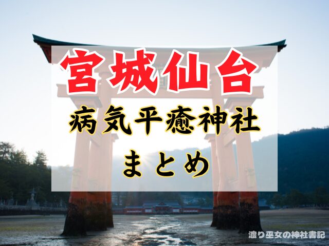 宮城 仙台 病気平癒 神社 最強ス お守り ご利益