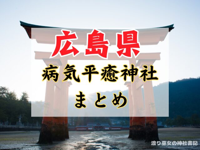 広島県 病気平癒 神社 最強 お守り ご利益