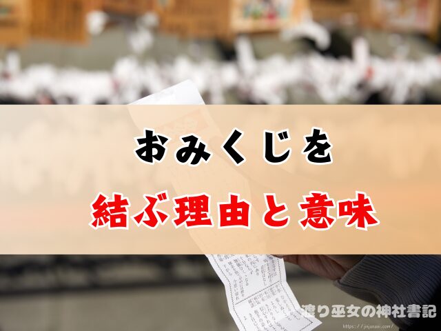 おみくじ 結ぶ木の名前 なぜ結ぶ 理由 意味