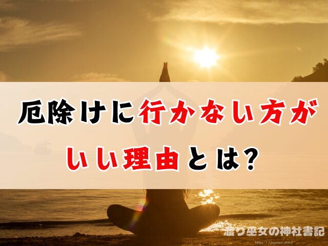 厄除けに行かない方がいい理由は?家族が身代わり