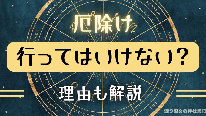厄除けに行かない方がいい理由は？家族が身代わり