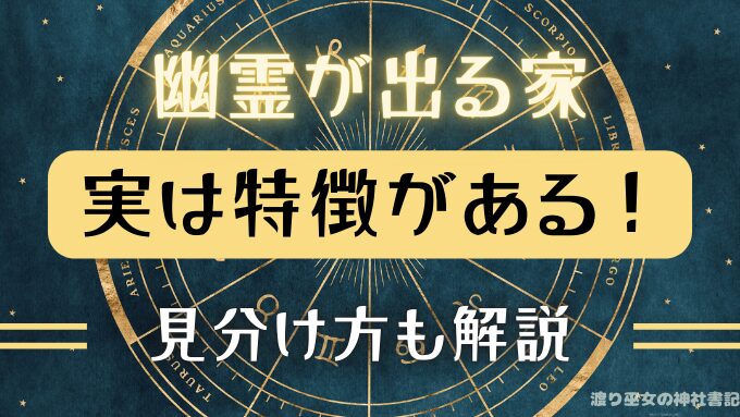 幽霊が出る家の特徴は？匂いや濡れてる部屋など見分け方はある？
