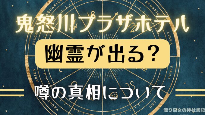 鬼怒川プラザホテルが幽霊を認める？7階の口コミや事故の噂は？