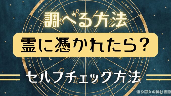 に取り憑かれているか調べる方法！自分で確認できる無料チェックも紹介